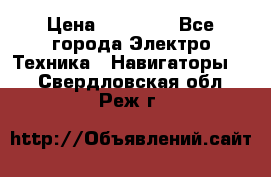 Garmin eTrex 20X › Цена ­ 15 490 - Все города Электро-Техника » Навигаторы   . Свердловская обл.,Реж г.